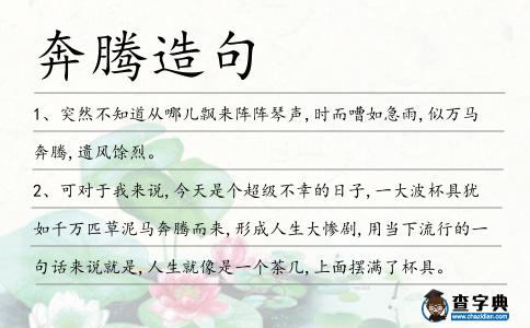 奔騰造句