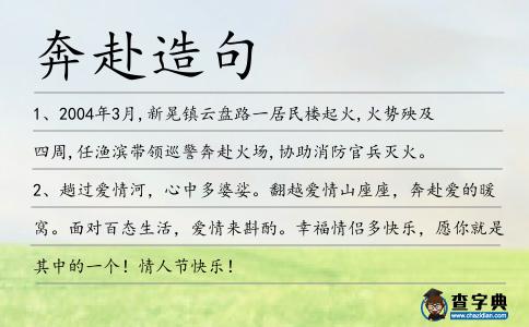 奔赴造句