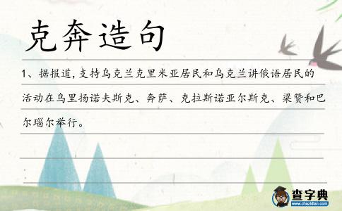 克奔造句