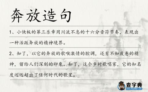 奔放造句