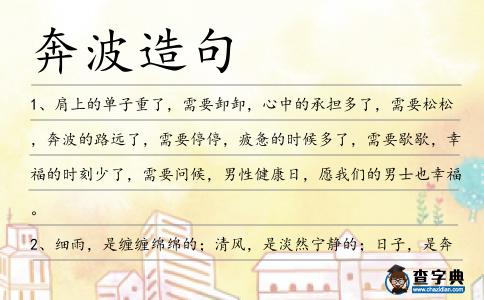 奔波造句