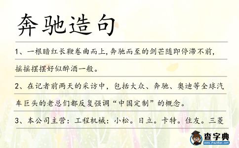 奔馳造句