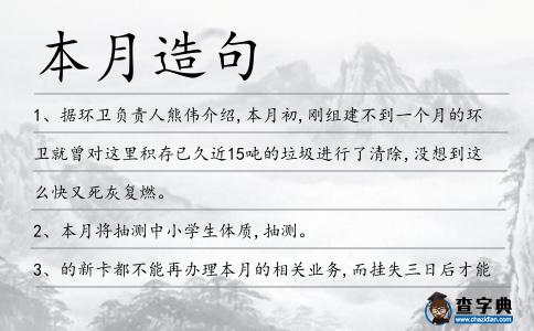 本月造句
