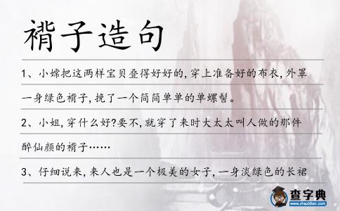 褙子造句
