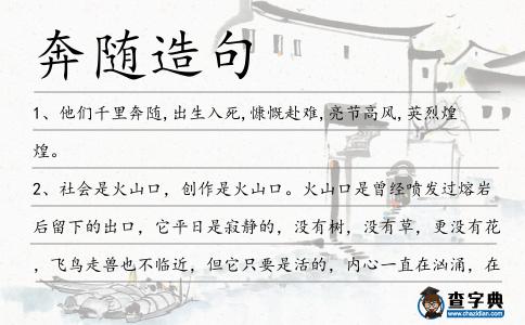 奔隨造句