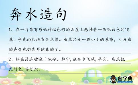 奔水造句