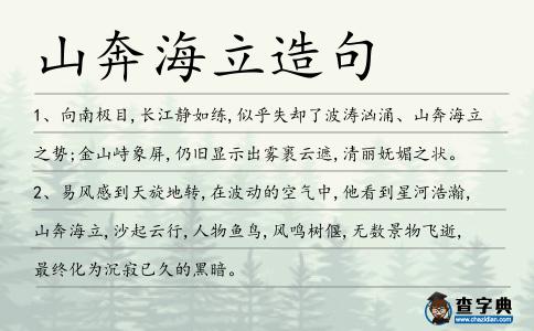 山奔海立造句
