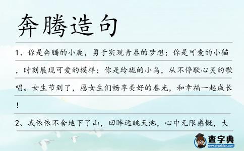 奔騰造句