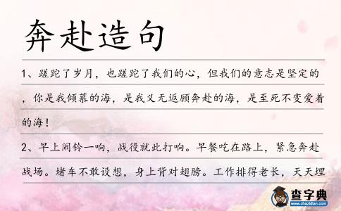 奔赴造句