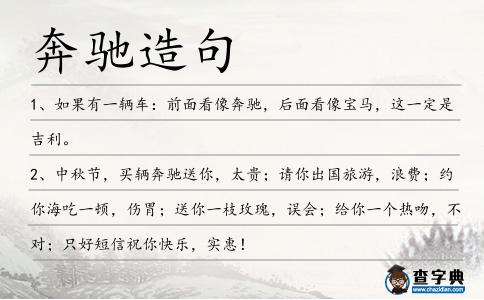 奔馳造句