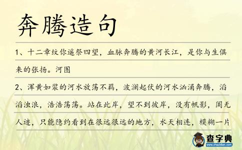 奔騰造句
