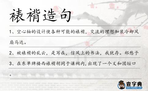 裱褙造句