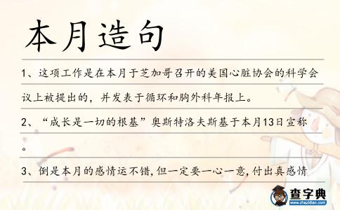 本月造句