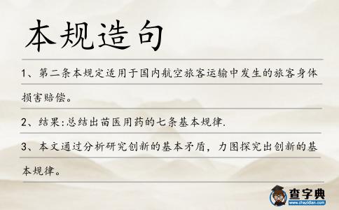本規(guī)造句