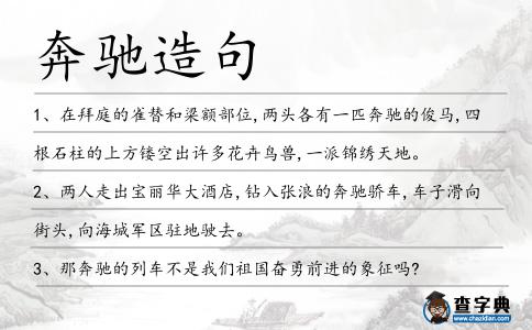 奔馳造句