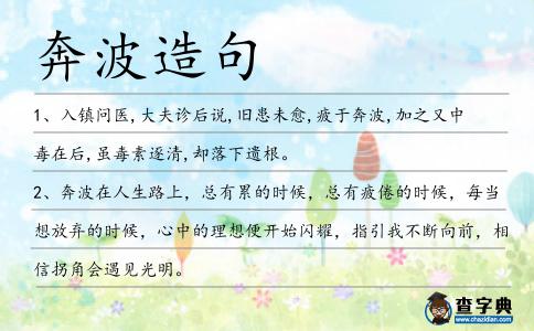 奔波造句