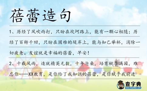 蓓蕾造句