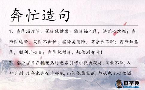 奔忙造句