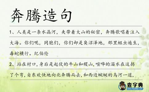 奔騰造句