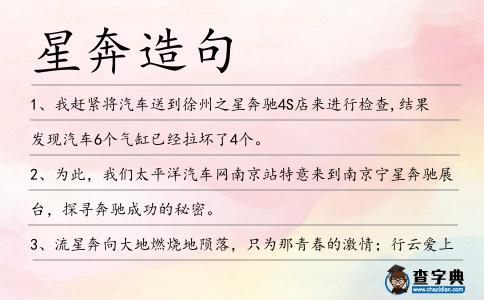 星奔造句