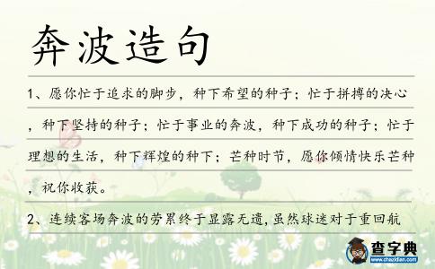 奔波造句