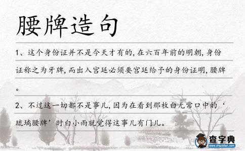 腰牌造句