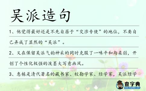 吳派造句