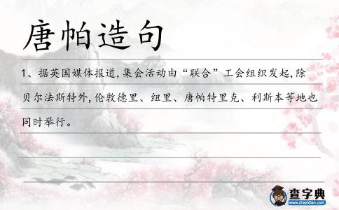 唐帕造句