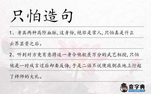 只怕造句