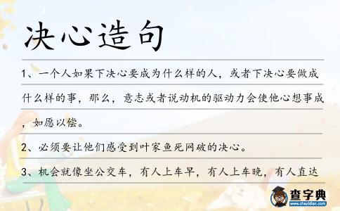 決心造句
