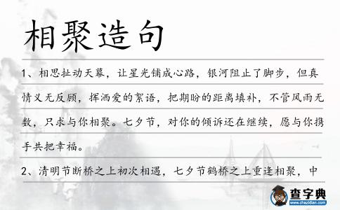 相聚造句