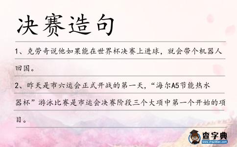 決賽造句