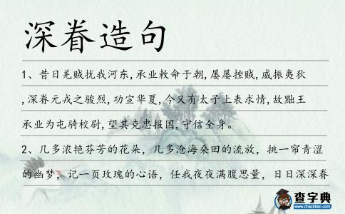 深眷造句