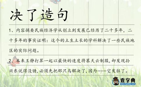 決了造句