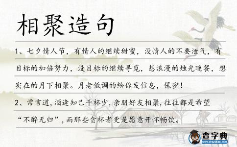 相聚造句