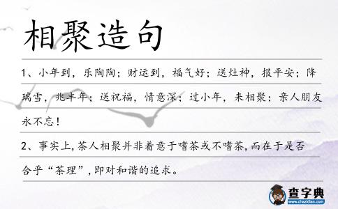 相聚造句