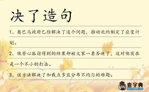 決了造句