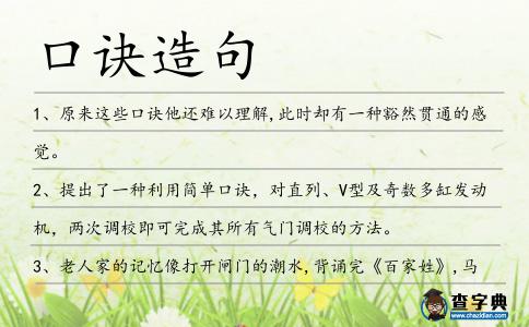 口訣造句