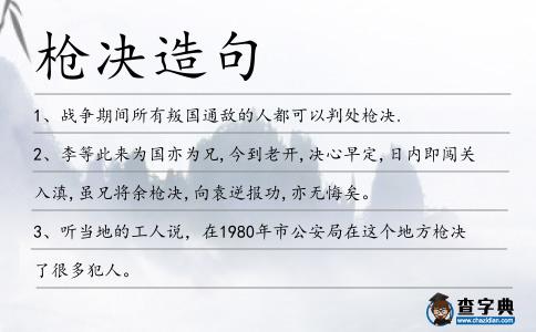 槍決造句