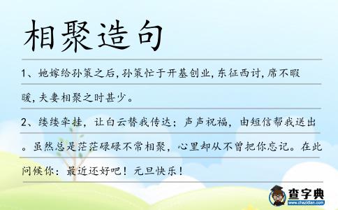 相聚造句