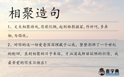 相聚造句