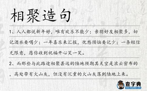 相聚造句