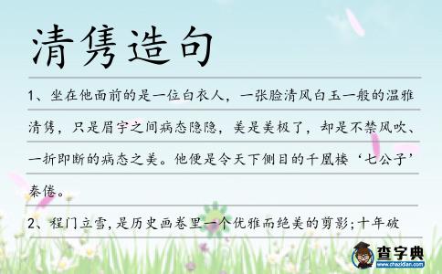 清雋造句