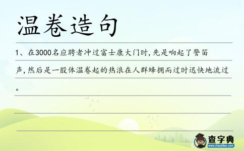 溫卷造句