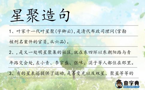 星聚造句