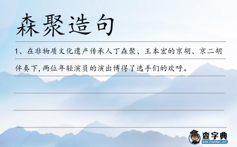 森聚造句