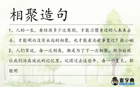 相聚造句