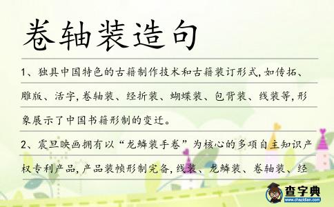 卷軸裝造句
