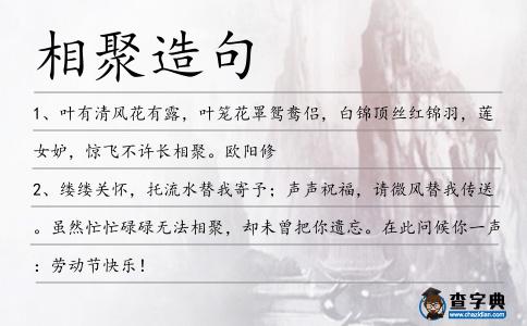 相聚造句