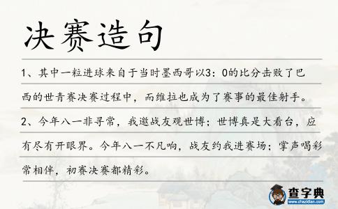 決賽造句